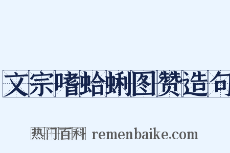 文宗嗜蛤蜊图赞造句是什么意思的图片